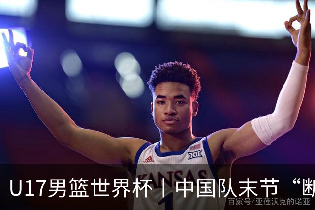 U17男篮世界杯丨中国队末节“断电”负于加拿大队